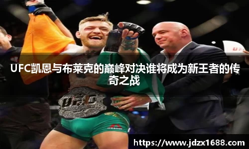 UFC凯恩与布莱克的巅峰对决谁将成为新王者的传奇之战