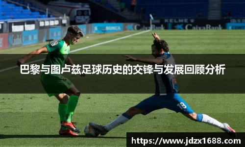 巴黎与图卢兹足球历史的交锋与发展回顾分析