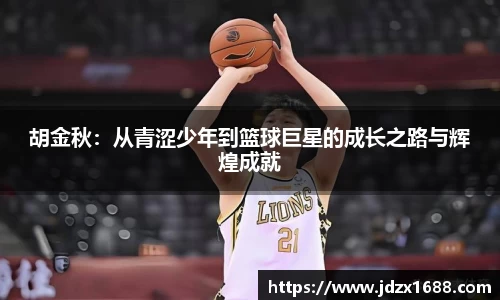 胡金秋：从青涩少年到篮球巨星的成长之路与辉煌成就