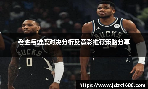 老鹰与雄鹿对决分析及竞彩推荐策略分享