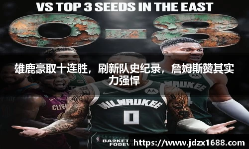 雄鹿豪取十连胜，刷新队史纪录，詹姆斯赞其实力强悍