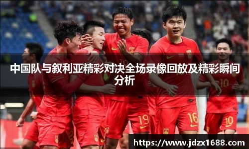 中国队与叙利亚精彩对决全场录像回放及精彩瞬间分析