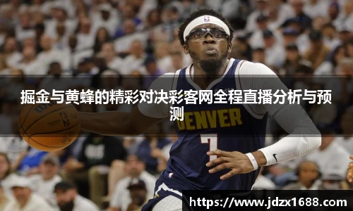 掘金与黄蜂的精彩对决彩客网全程直播分析与预测