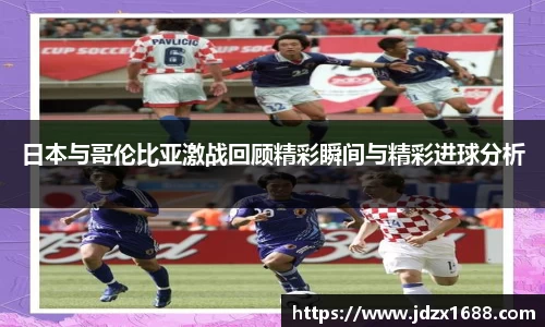 日本与哥伦比亚激战回顾精彩瞬间与精彩进球分析