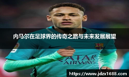 内马尔在足球界的传奇之路与未来发展展望