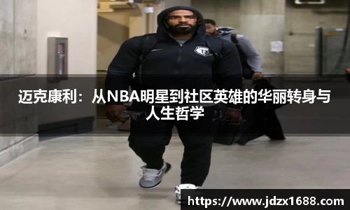迈克康利：从NBA明星到社区英雄的华丽转身与人生哲学