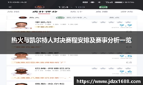 热火与凯尔特人对决赛程安排及赛事分析一览