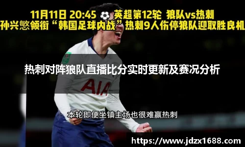 热刺对阵狼队直播比分实时更新及赛况分析