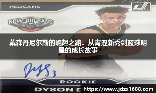戴森丹尼尔斯的崛起之路：从青涩新秀到篮球明星的成长故事