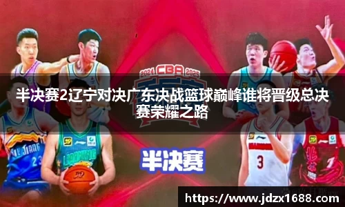 半决赛2辽宁对决广东决战篮球巅峰谁将晋级总决赛荣耀之路