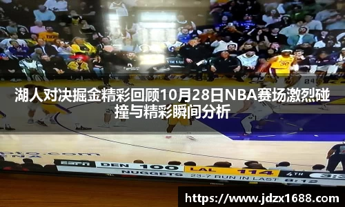 湖人对决掘金精彩回顾10月28日NBA赛场激烈碰撞与精彩瞬间分析