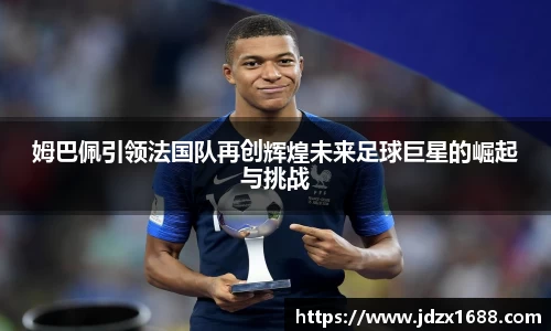 姆巴佩引领法国队再创辉煌未来足球巨星的崛起与挑战