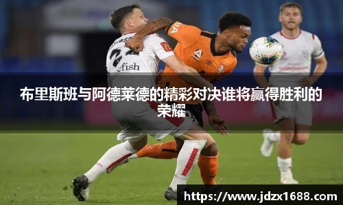 布里斯班与阿德莱德的精彩对决谁将赢得胜利的荣耀