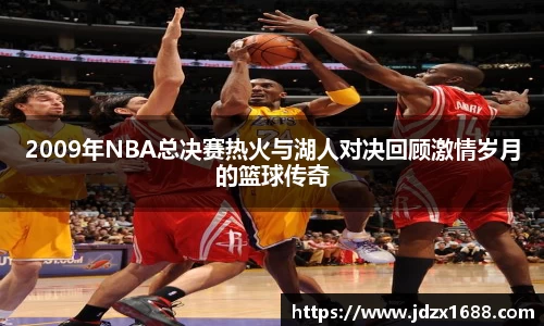 2009年NBA总决赛热火与湖人对决回顾激情岁月的篮球传奇