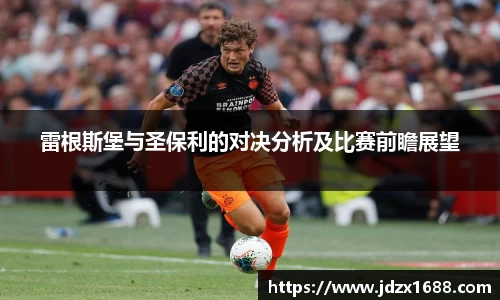 雷根斯堡与圣保利的对决分析及比赛前瞻展望