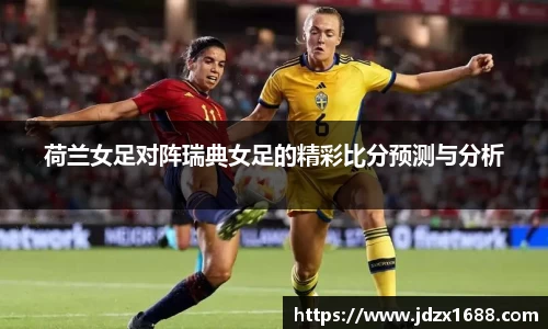 荷兰女足对阵瑞典女足的精彩比分预测与分析