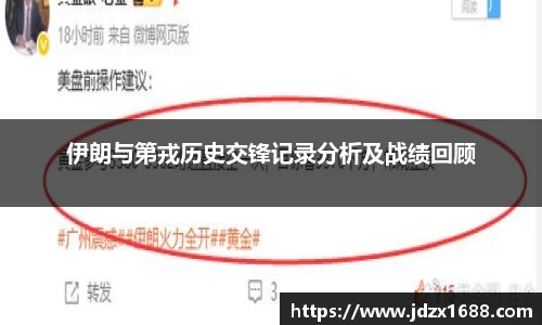 伊朗与第戎历史交锋记录分析及战绩回顾