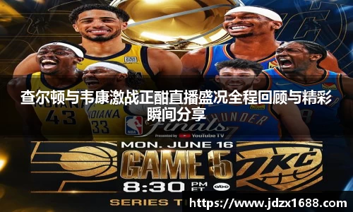 查尔顿与韦康激战正酣直播盛况全程回顾与精彩瞬间分享