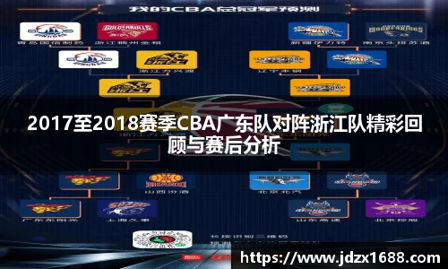 2017至2018赛季CBA广东队对阵浙江队精彩回顾与赛后分析