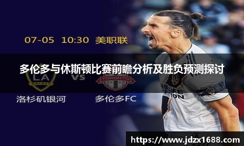多伦多与休斯顿比赛前瞻分析及胜负预测探讨