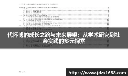 代怀博的成长之路与未来展望：从学术研究到社会实践的多元探索
