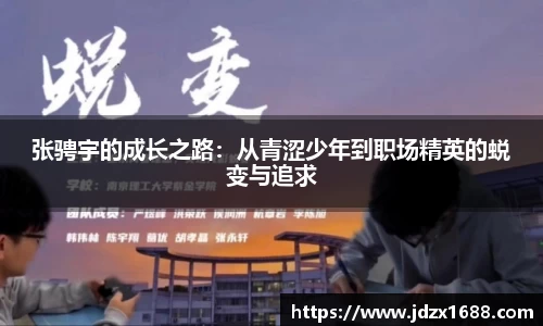 张骋宇的成长之路：从青涩少年到职场精英的蜕变与追求