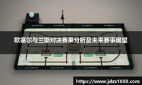 欧塞尔与兰斯对决赛果分析及未来赛事展望