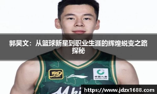 郭昊文：从篮球新星到职业生涯的辉煌蜕变之路探秘