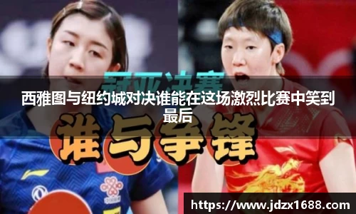 西雅图与纽约城对决谁能在这场激烈比赛中笑到最后