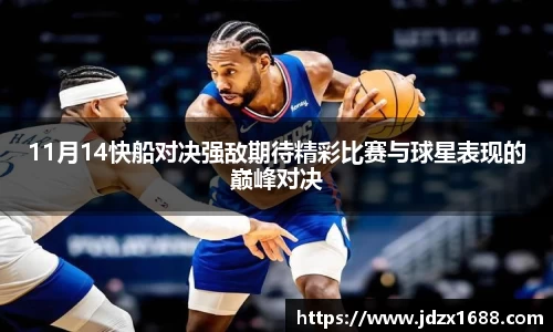 11月14快船对决强敌期待精彩比赛与球星表现的巅峰对决