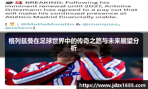 格列兹曼在足球世界中的传奇之路与未来展望分析