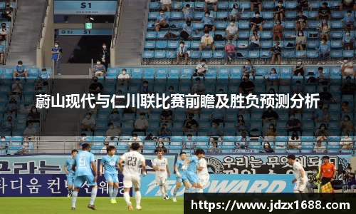 蔚山现代与仁川联比赛前瞻及胜负预测分析