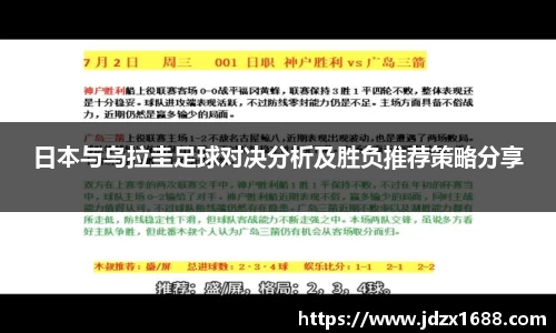 日本与乌拉圭足球对决分析及胜负推荐策略分享