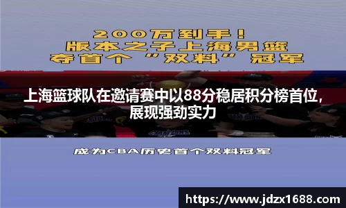 上海篮球队在邀请赛中以88分稳居积分榜首位，展现强劲实力
