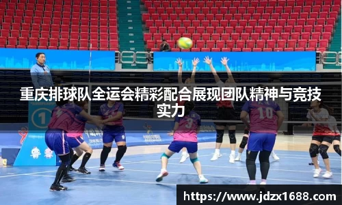 重庆排球队全运会精彩配合展现团队精神与竞技实力