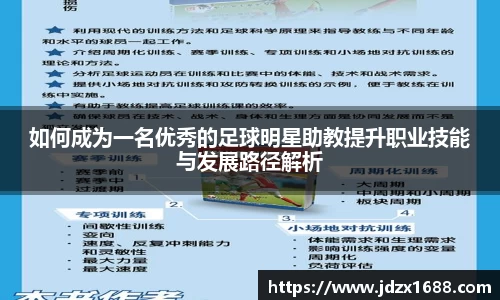如何成为一名优秀的足球明星助教提升职业技能与发展路径解析