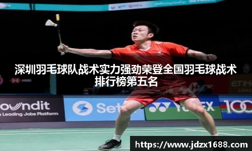 深圳羽毛球队战术实力强劲荣登全国羽毛球战术排行榜第五名