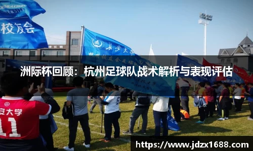 洲际杯回顾：杭州足球队战术解析与表现评估