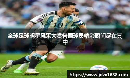 全球足球明星风采大赏各国球员精彩瞬间尽在其中