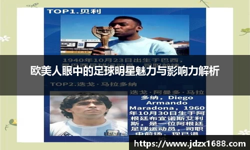 欧美人眼中的足球明星魅力与影响力解析