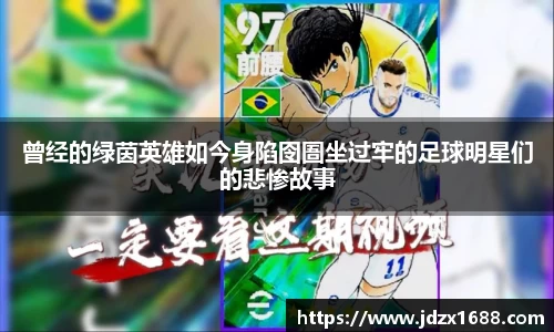 曾经的绿茵英雄如今身陷囹圄坐过牢的足球明星们的悲惨故事