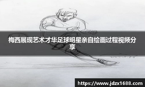 梅西展现艺术才华足球明星亲自绘画过程视频分享