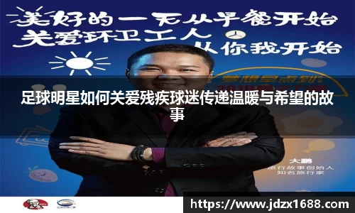 足球明星如何关爱残疾球迷传递温暖与希望的故事