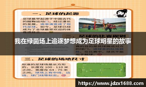 我在绿茵场上追逐梦想成为足球明星的故事