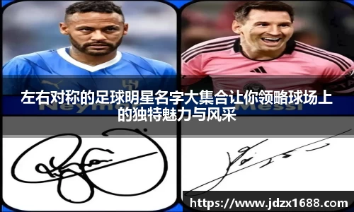 左右对称的足球明星名字大集合让你领略球场上的独特魅力与风采