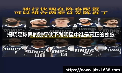 揭晓足球界的独行侠下列明星中谁是真正的独狼