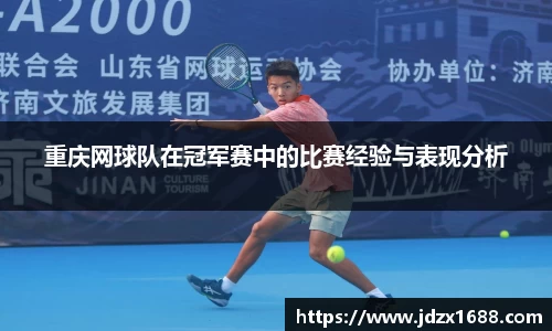 重庆网球队在冠军赛中的比赛经验与表现分析