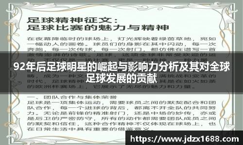 92年后足球明星的崛起与影响力分析及其对全球足球发展的贡献