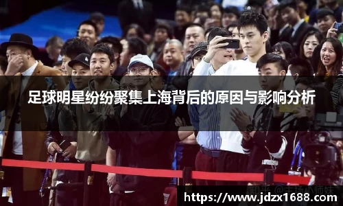 足球明星纷纷聚集上海背后的原因与影响分析
