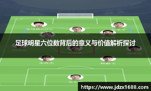 足球明星六位数背后的意义与价值解析探讨